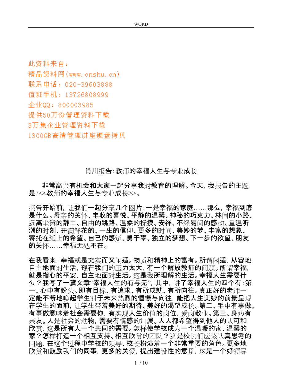 教师的幸福人生与专业成长讲义全_第1页