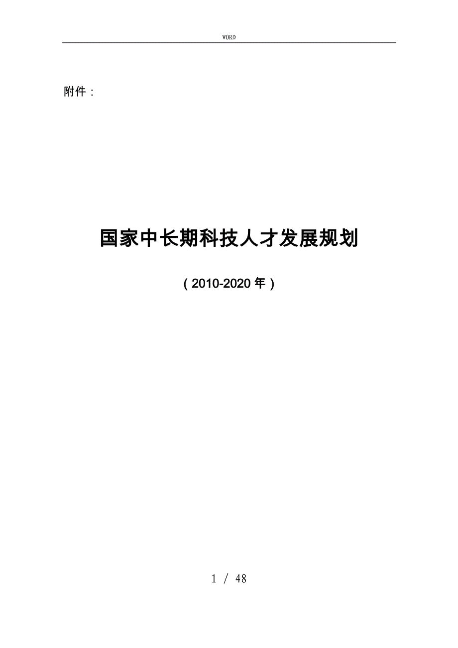 国家中长期科技人才发展规划报告_第1页