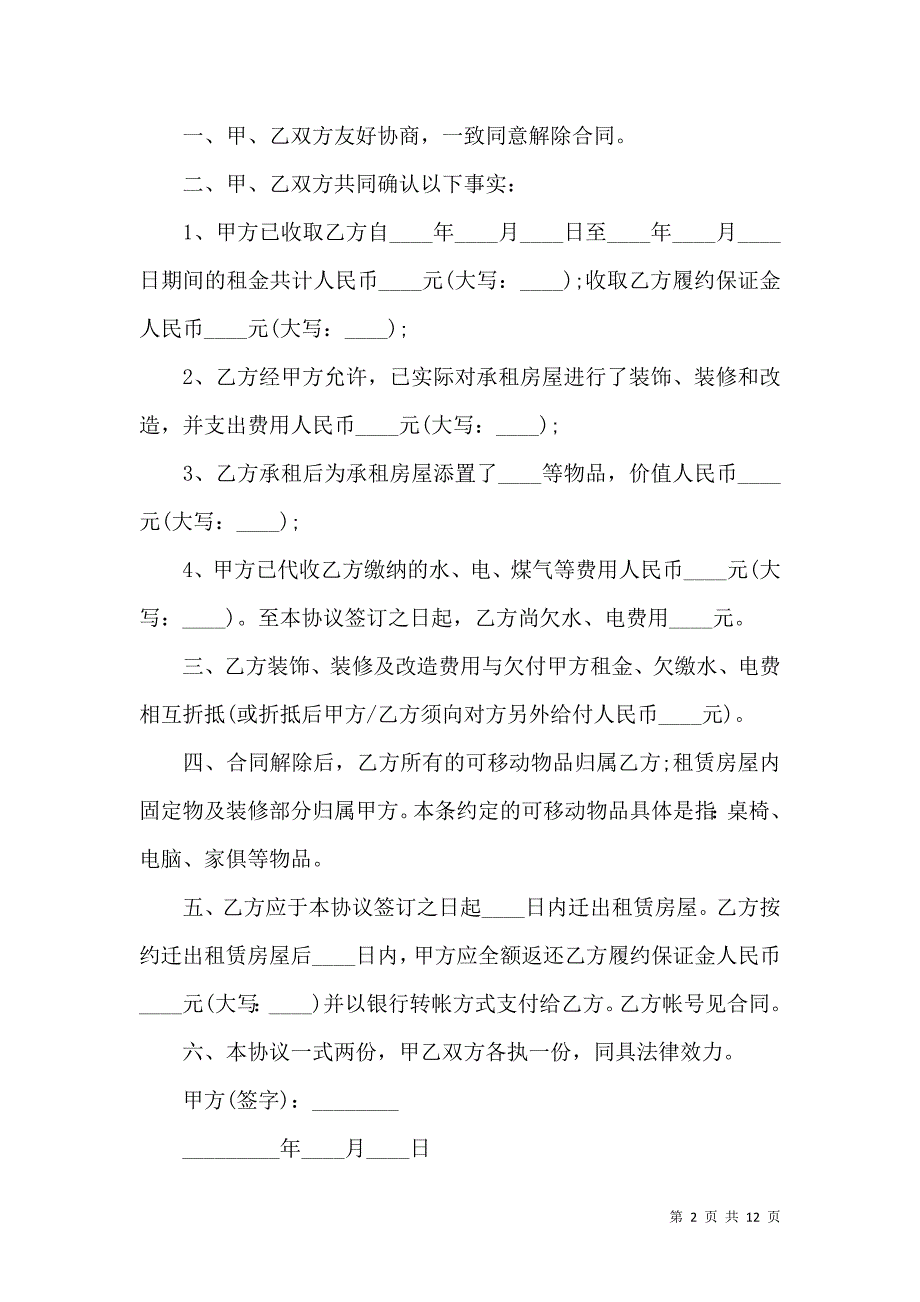 《关于解除租赁合同范文汇总9篇》_第2页