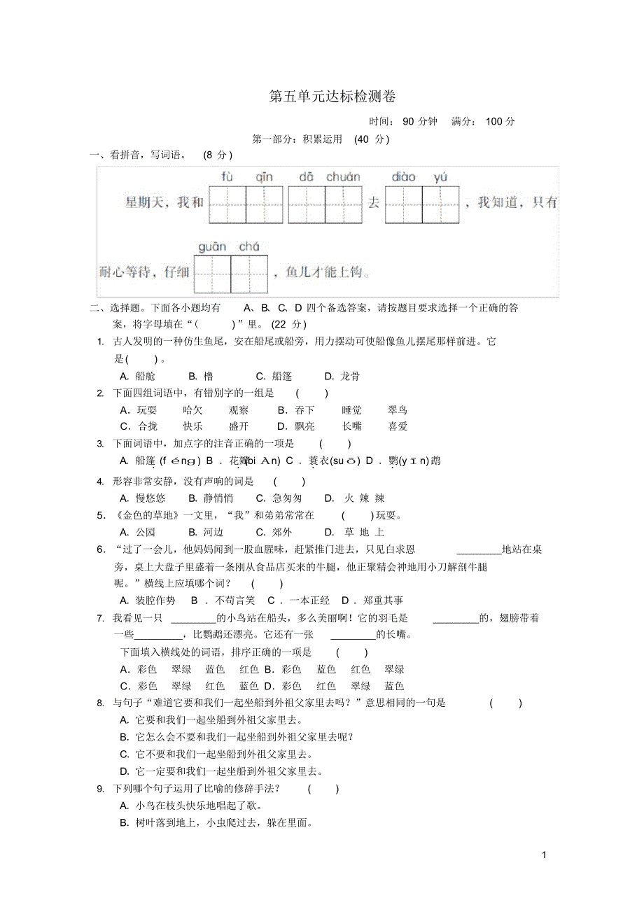 2021秋三年级语文上册第五单元第五单元达标测试卷1新人教版（精编版）_第1页