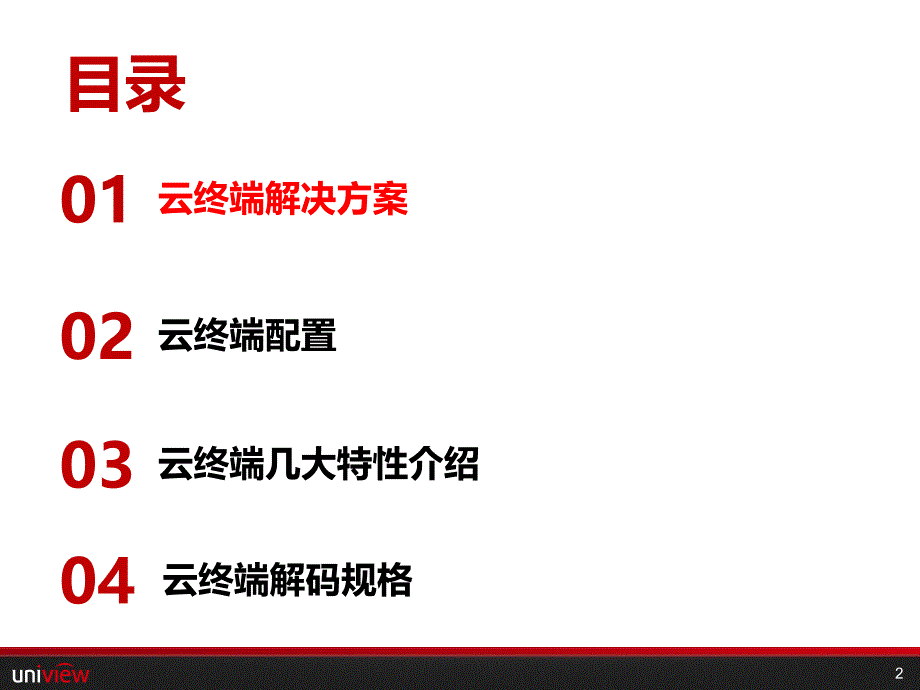 云终端配置与特性_第2页