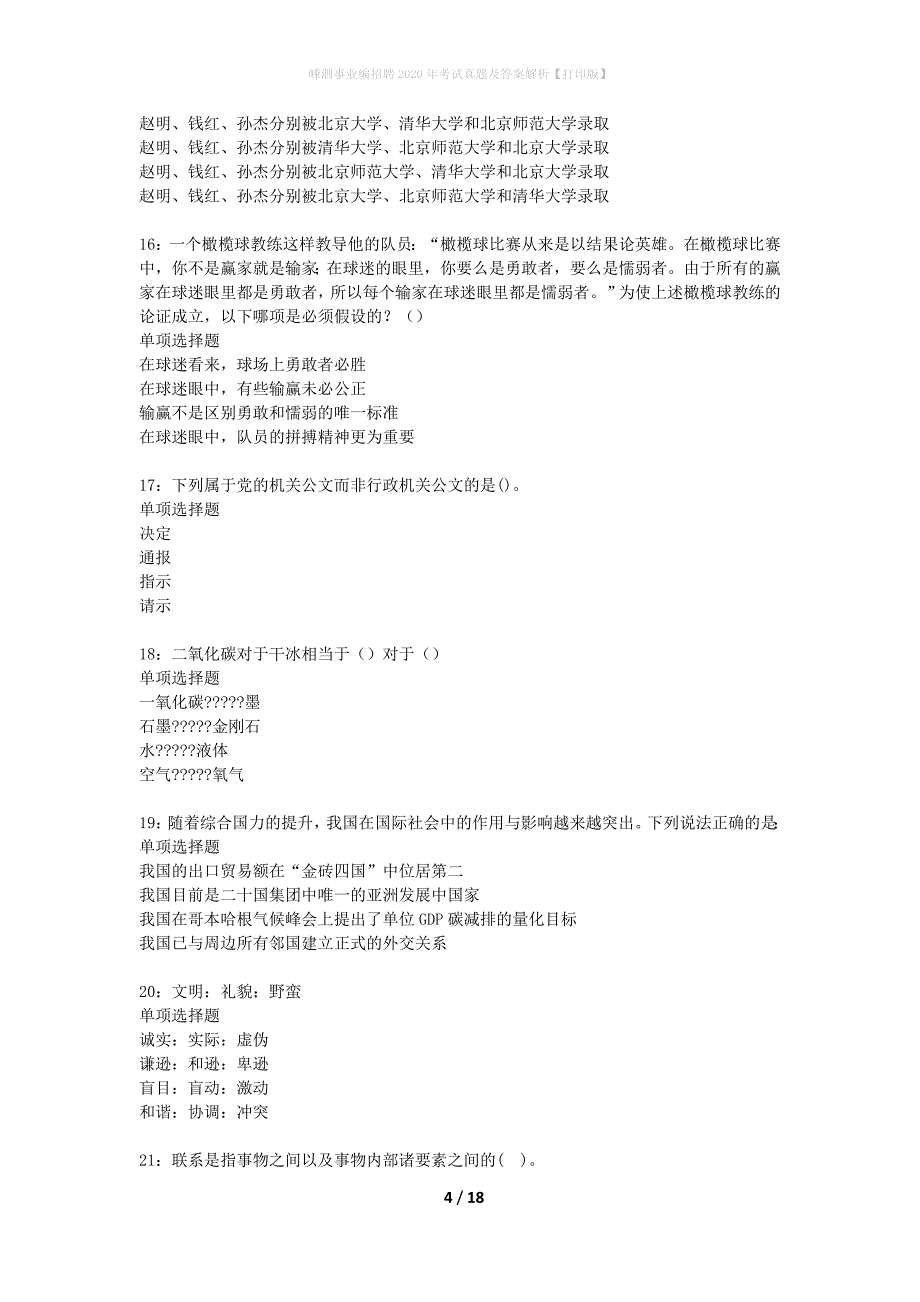 嵊泗事业编招聘2020年考试真题及答案解析【打印版】_第4页