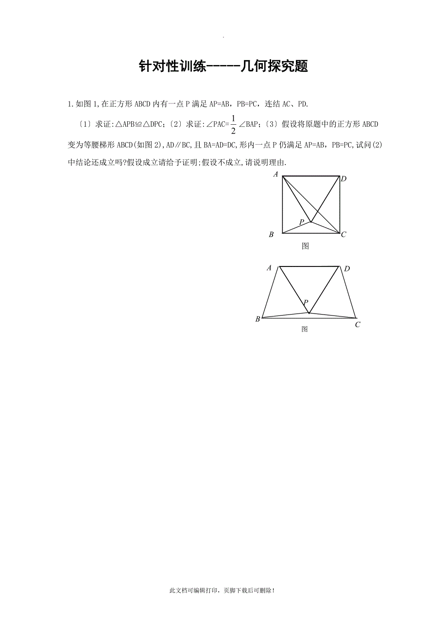 中考针对性训练-几何探究压轴题(有答案详解)2_第1页