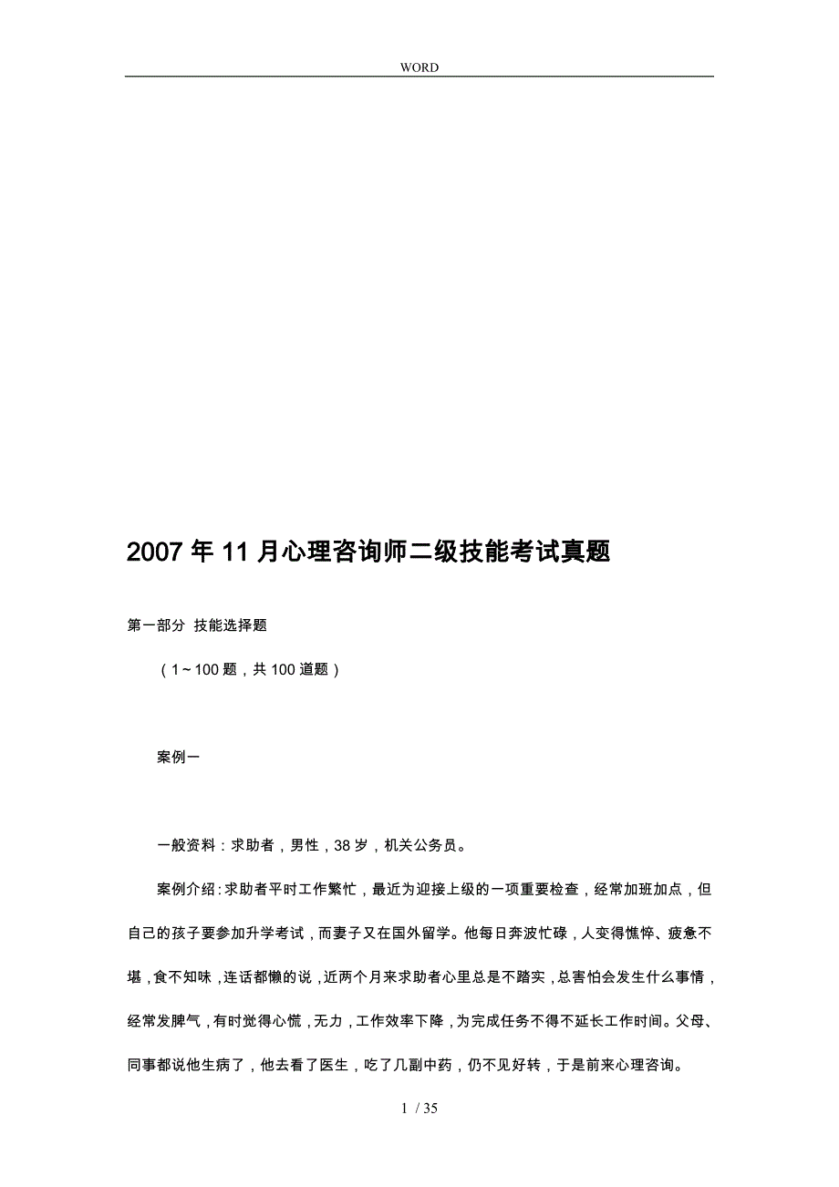 心理咨询师二级年度技能考试真题版_第1页