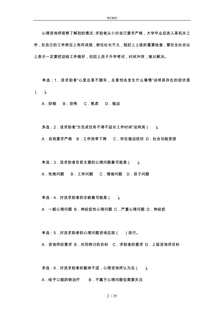 心理咨询师二级年度技能考试真题版_第2页