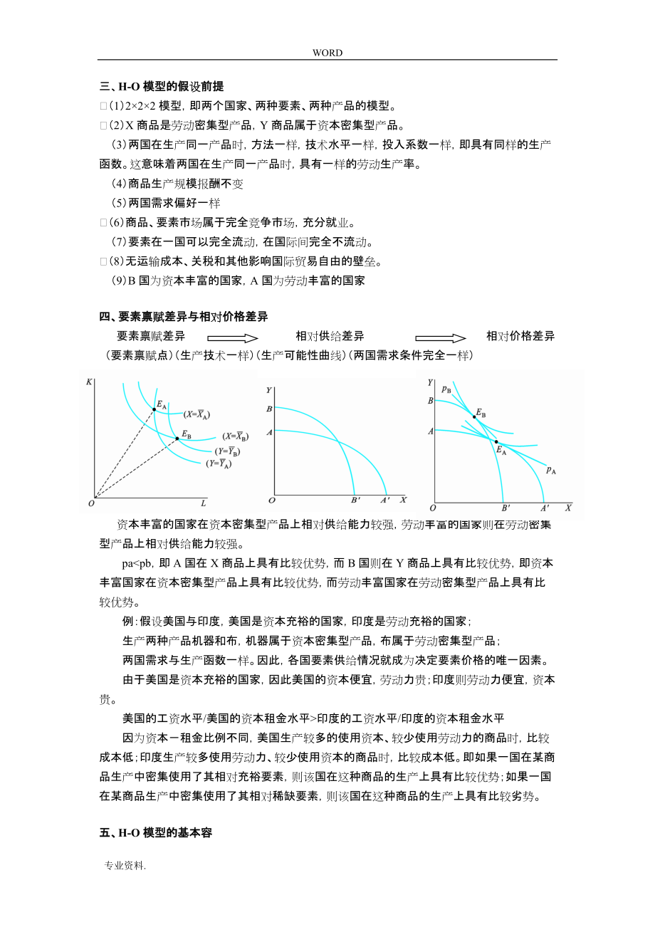 第三章要素禀赋理论国际经济学教（学）案_第2页