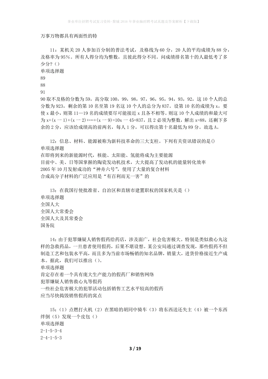 事业单位招聘考试复习资料-黎城2016年事业编招聘考试真题及答案解析【下载版】_1_第3页