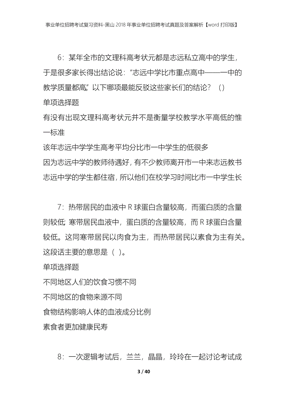 事业单位招聘考试复习资料-黑山2018年事业单位招聘考试真题及答案解析【word打印版】_第3页