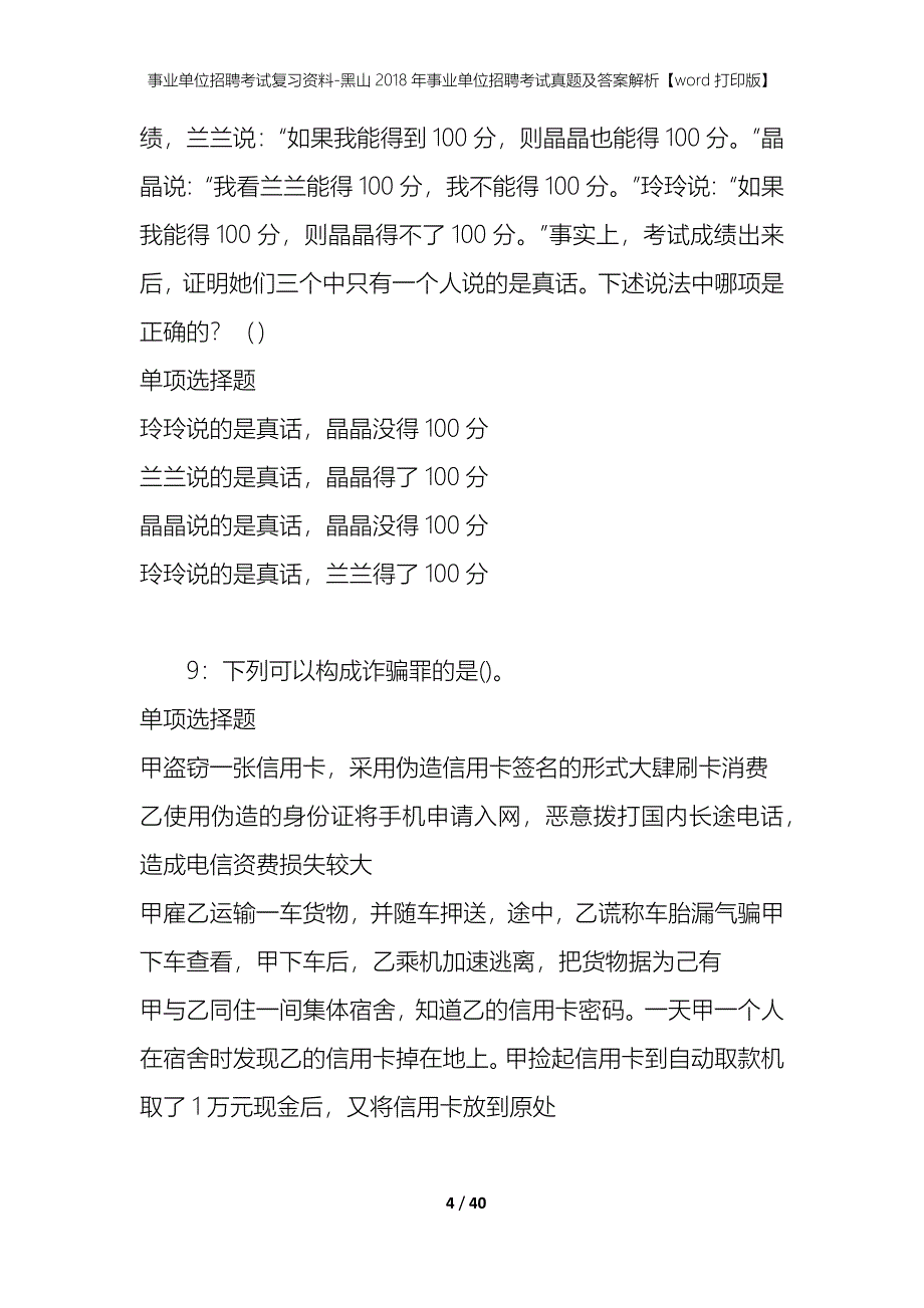 事业单位招聘考试复习资料-黑山2018年事业单位招聘考试真题及答案解析【word打印版】_第4页