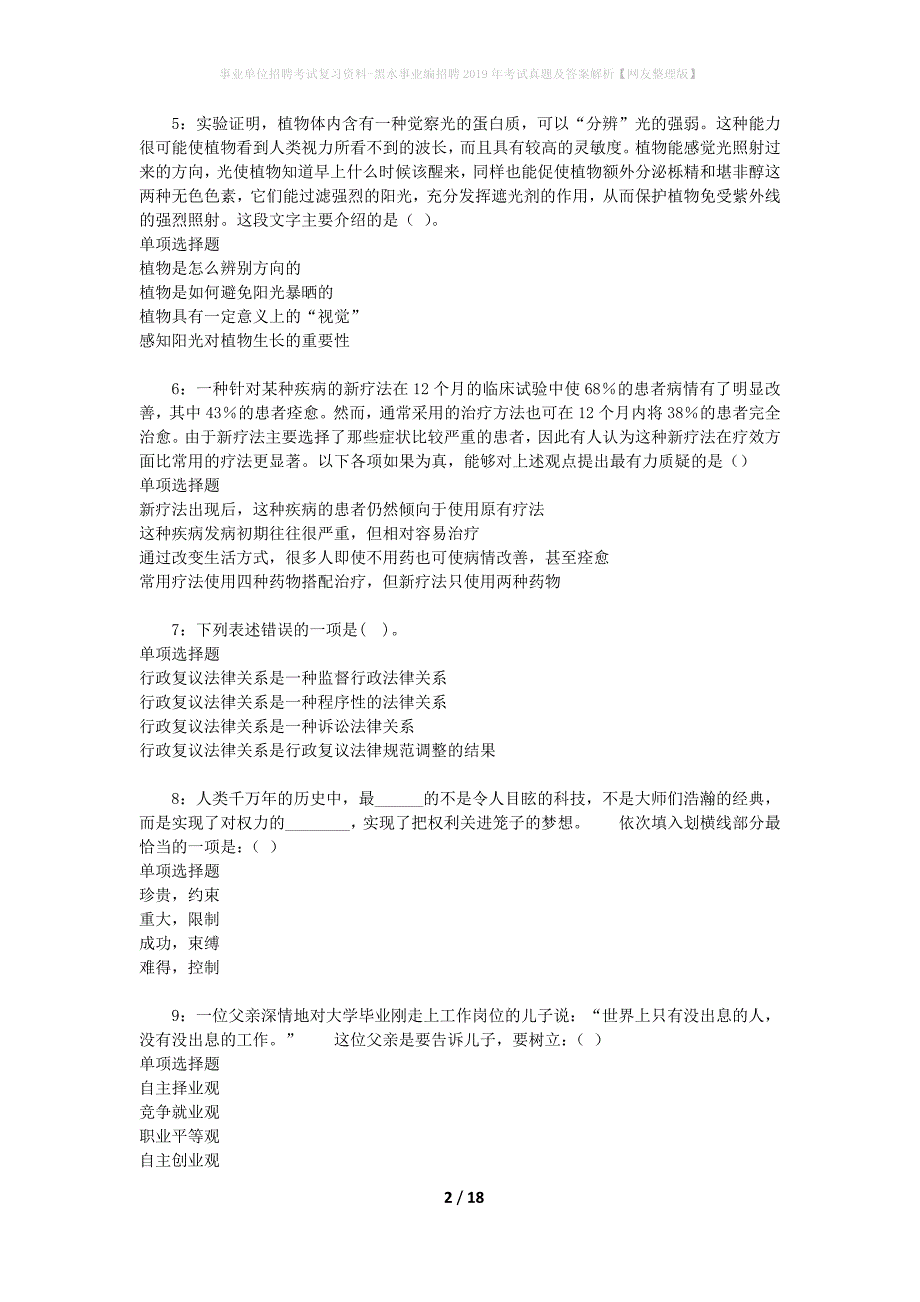 事业单位招聘考试复习资料-黑水事业编招聘2019年考试真题及答案解析【网友整理版】_1_第2页