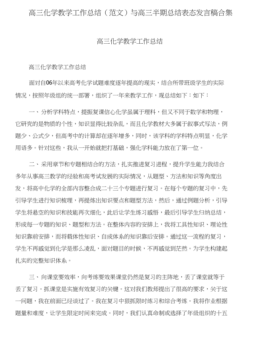 高三化学教学工作总结(范文)与高三半期总结表态发言稿合集_第1页