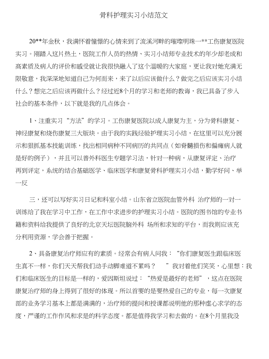 骨科护士自我鉴定与骨科护理实习小结合集_第2页