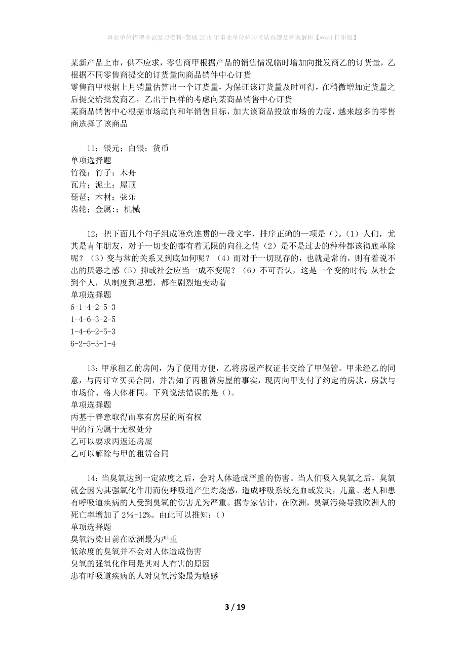 事业单位招聘考试复习资料-黎城2018年事业单位招聘考试真题及答案解析【word打印版】_1_第3页