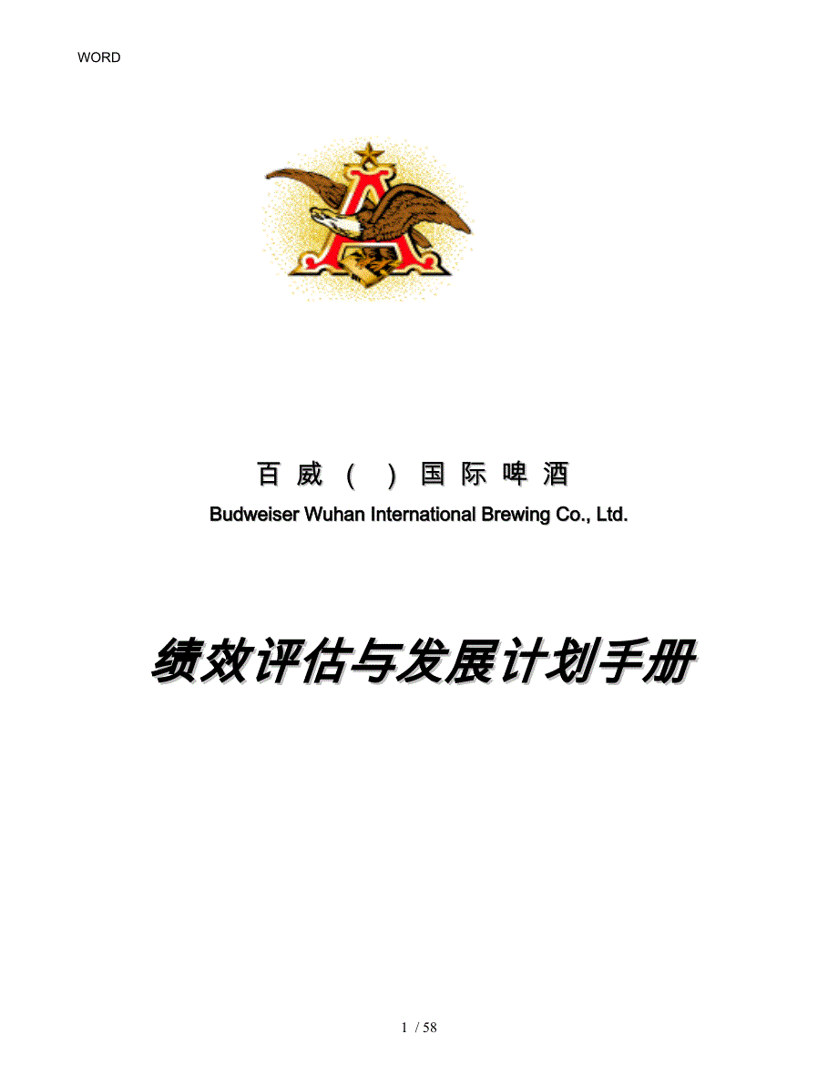 某啤酒公司绩效绩效评估和发展计划手册范本_第1页