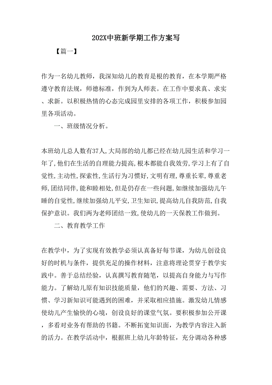 中班新学期工作计划写_第1页