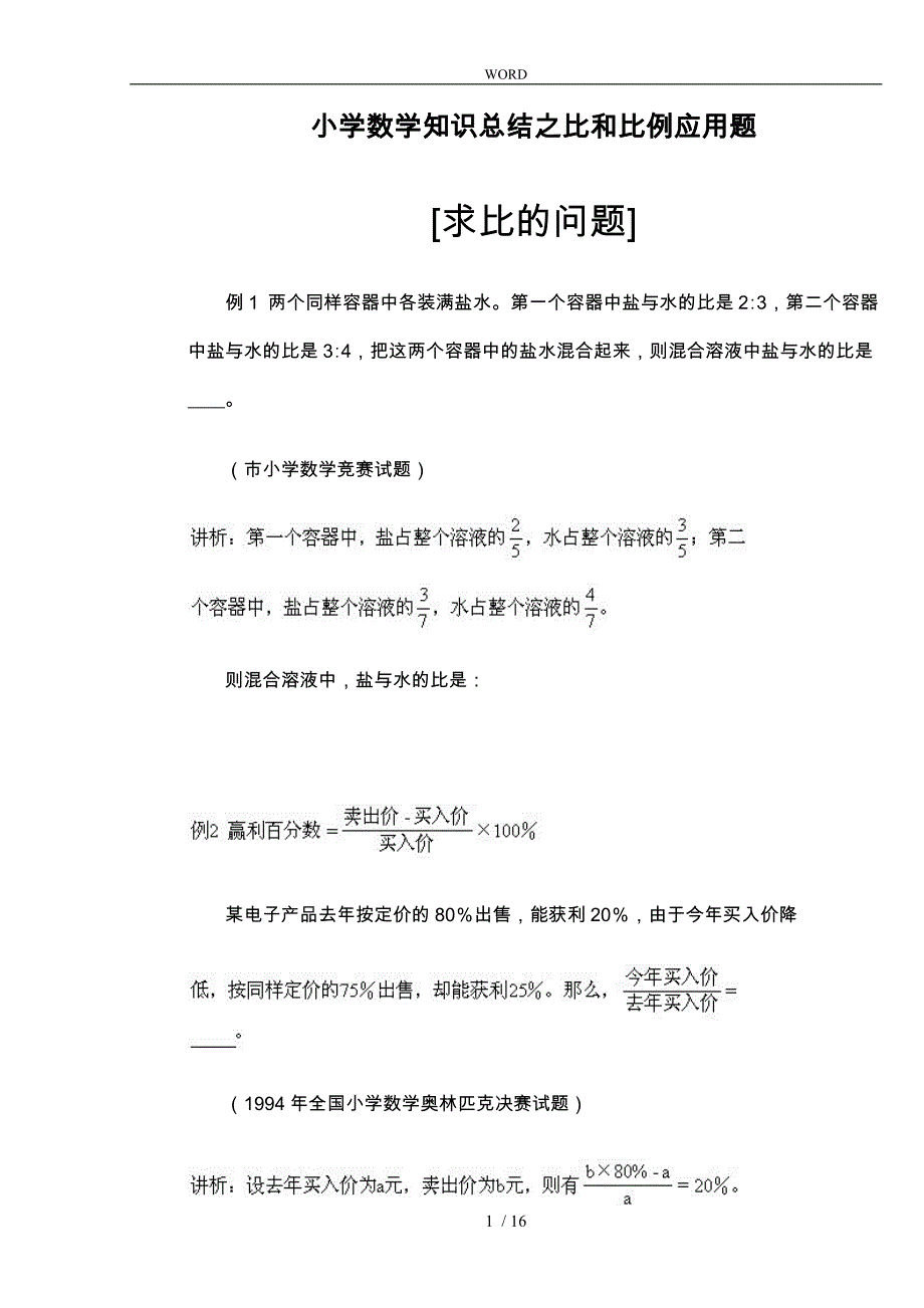 小学数学比和比例问题知识汇总与解析例题_第1页