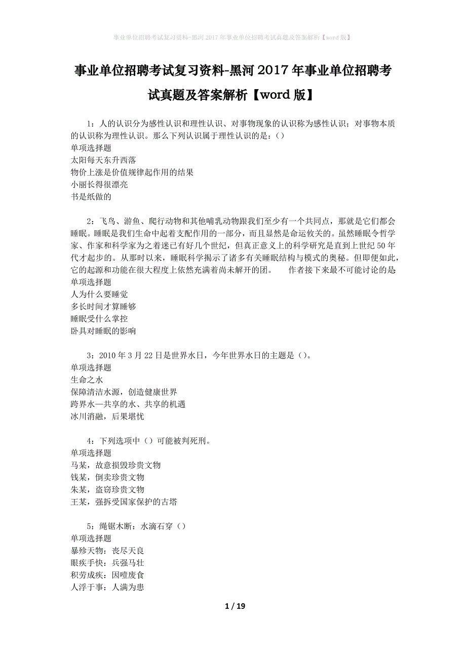 事业单位招聘考试复习资料-黑河2017年事业单位招聘考试真题及答案解析【word版】_第1页