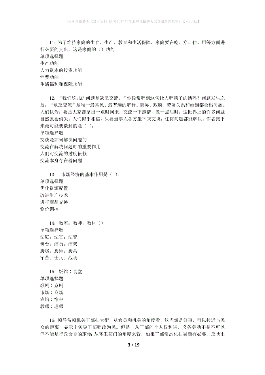 事业单位招聘考试复习资料-黑河2017年事业单位招聘考试真题及答案解析【word版】_第3页