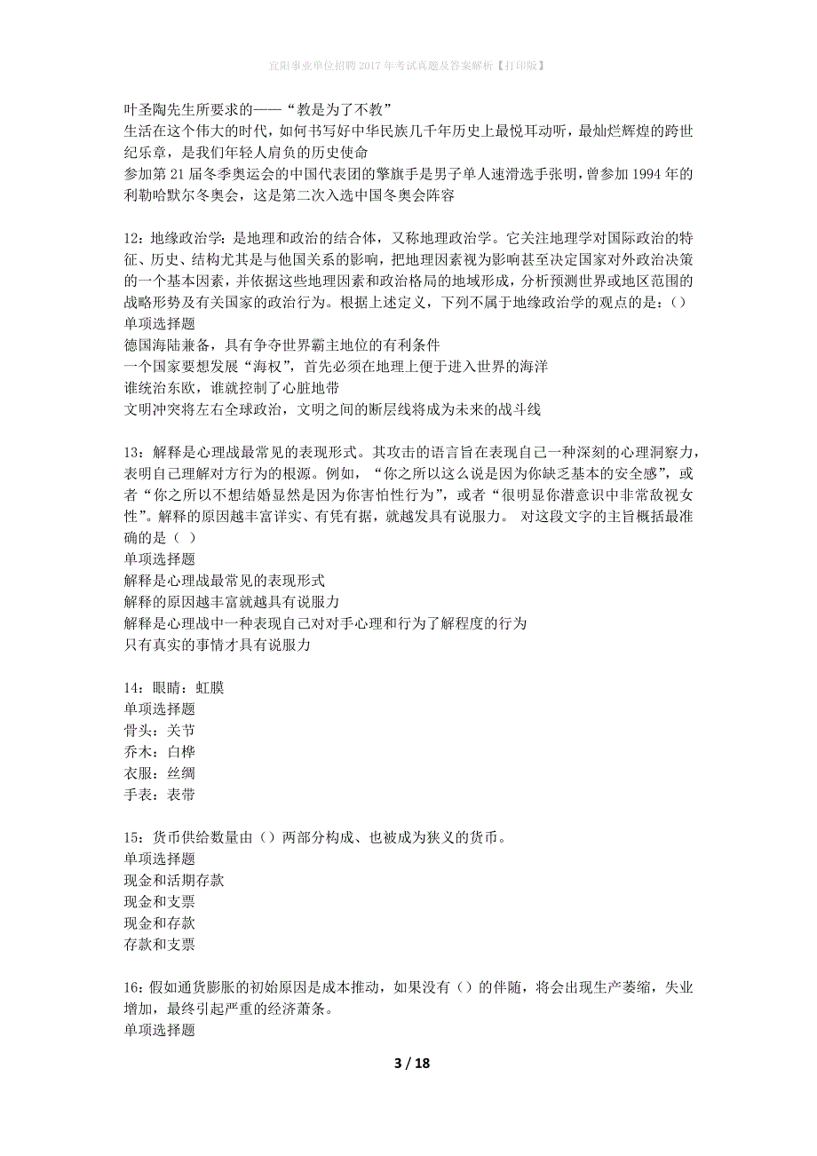 宜阳事业单位招聘2017年考试真题及答案解析【打印版】_第3页