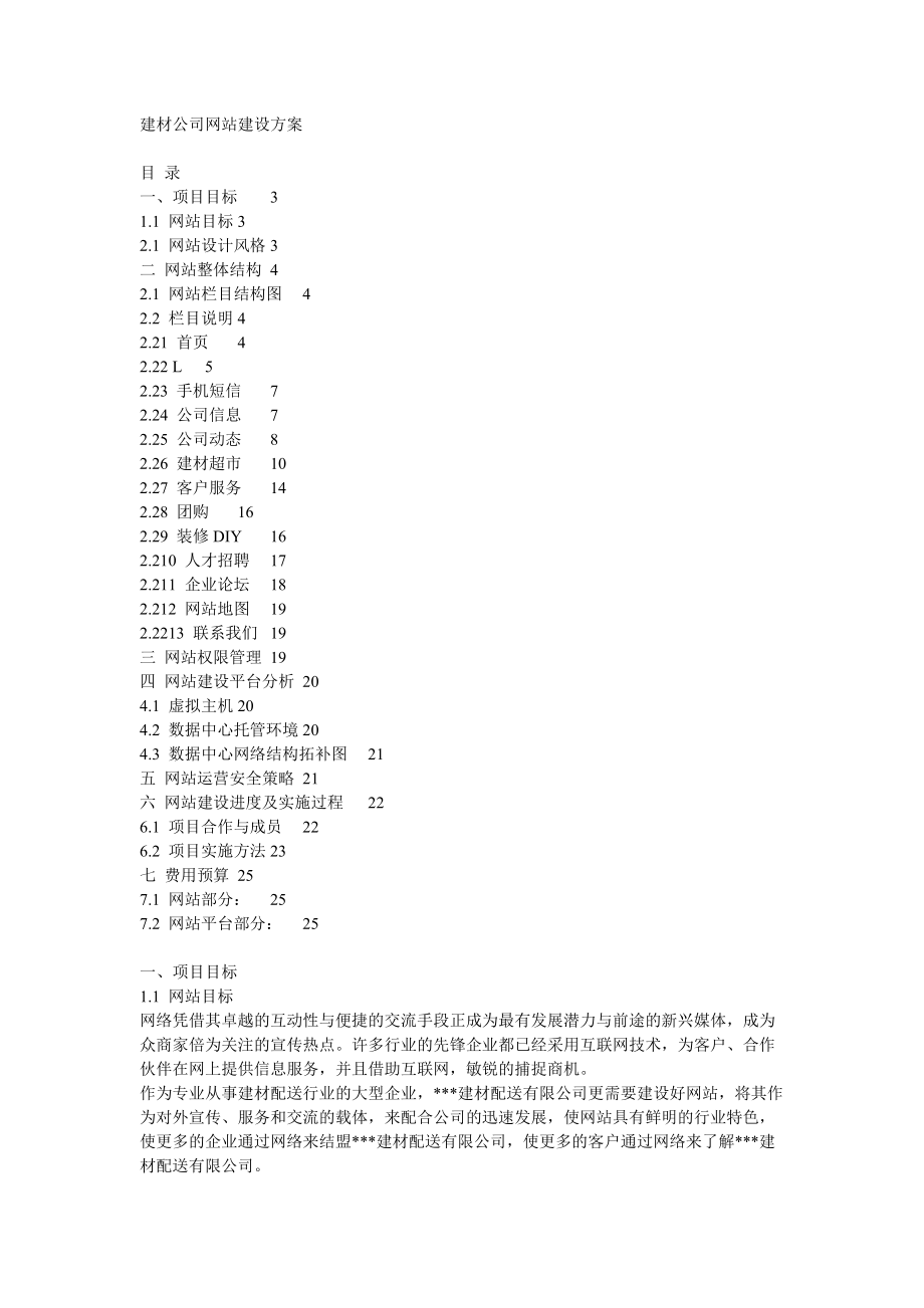 《商业计划书可行性报告模板》建材公司网站建设方案_第1页