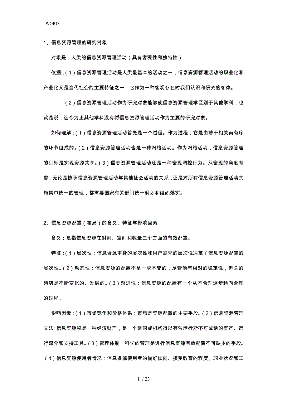 信息资源管理复习资料全_第1页