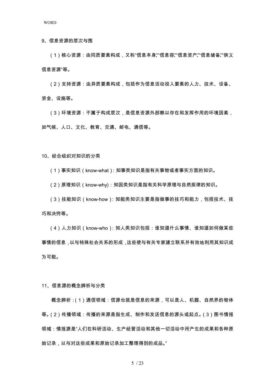 信息资源管理复习资料全_第5页