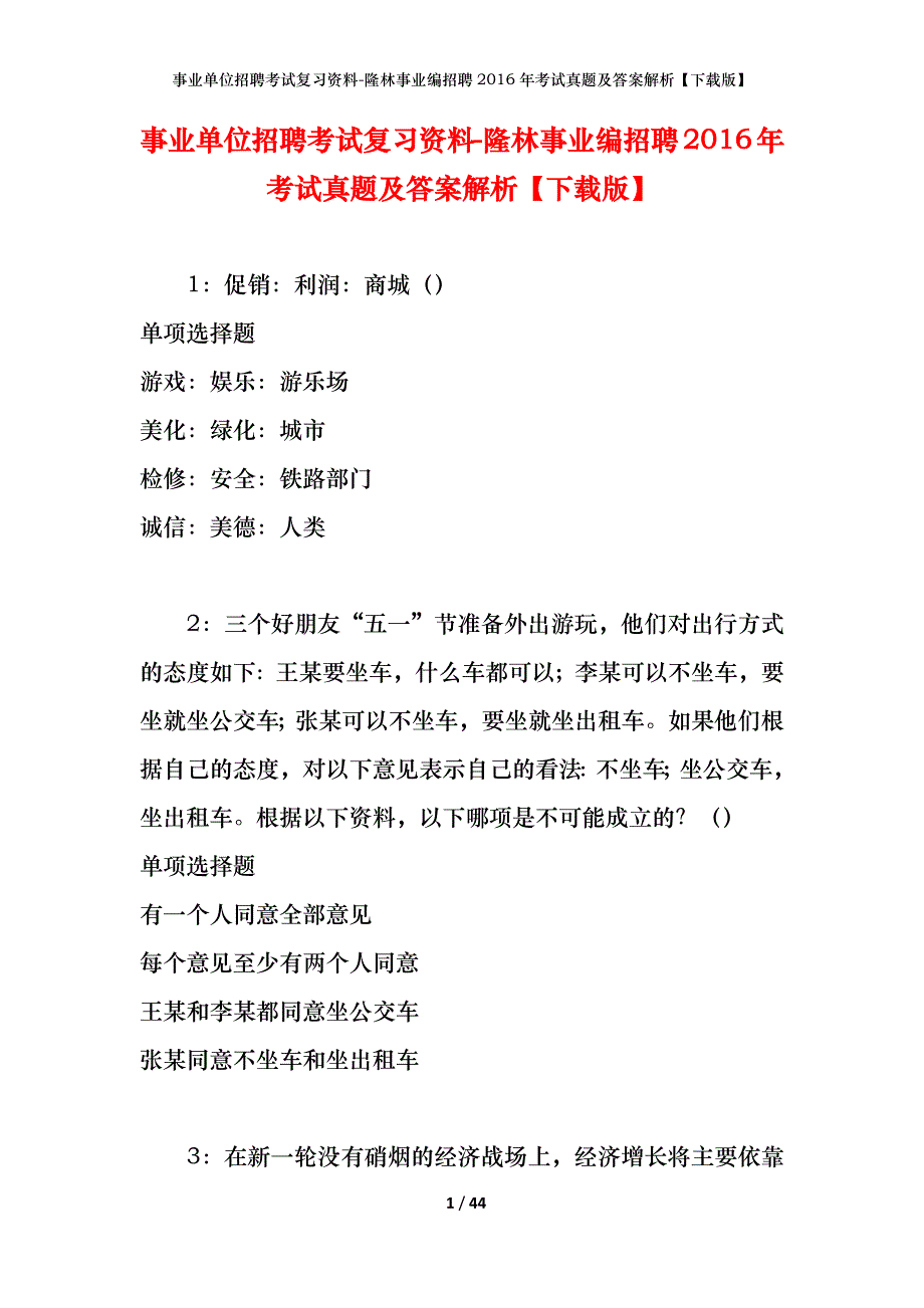 事业单位招聘考试复习资料-隆林事业编招聘2016年考试真题及答案解析【下载版】_1_第1页