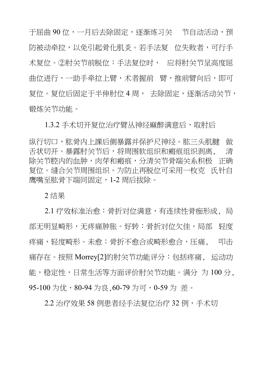 骨折肘关节脱位患者58例临床疗效研究_第3页