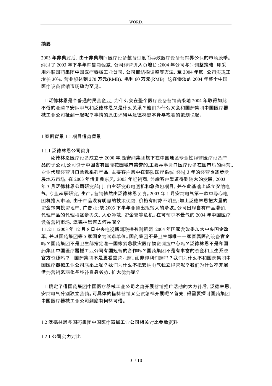 泛德林恩借势营销策划实施方案概述_第3页