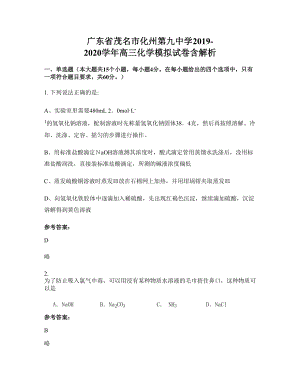 广东省茂名市化州第九中学2019-2020学年高三化学模拟试卷含解析