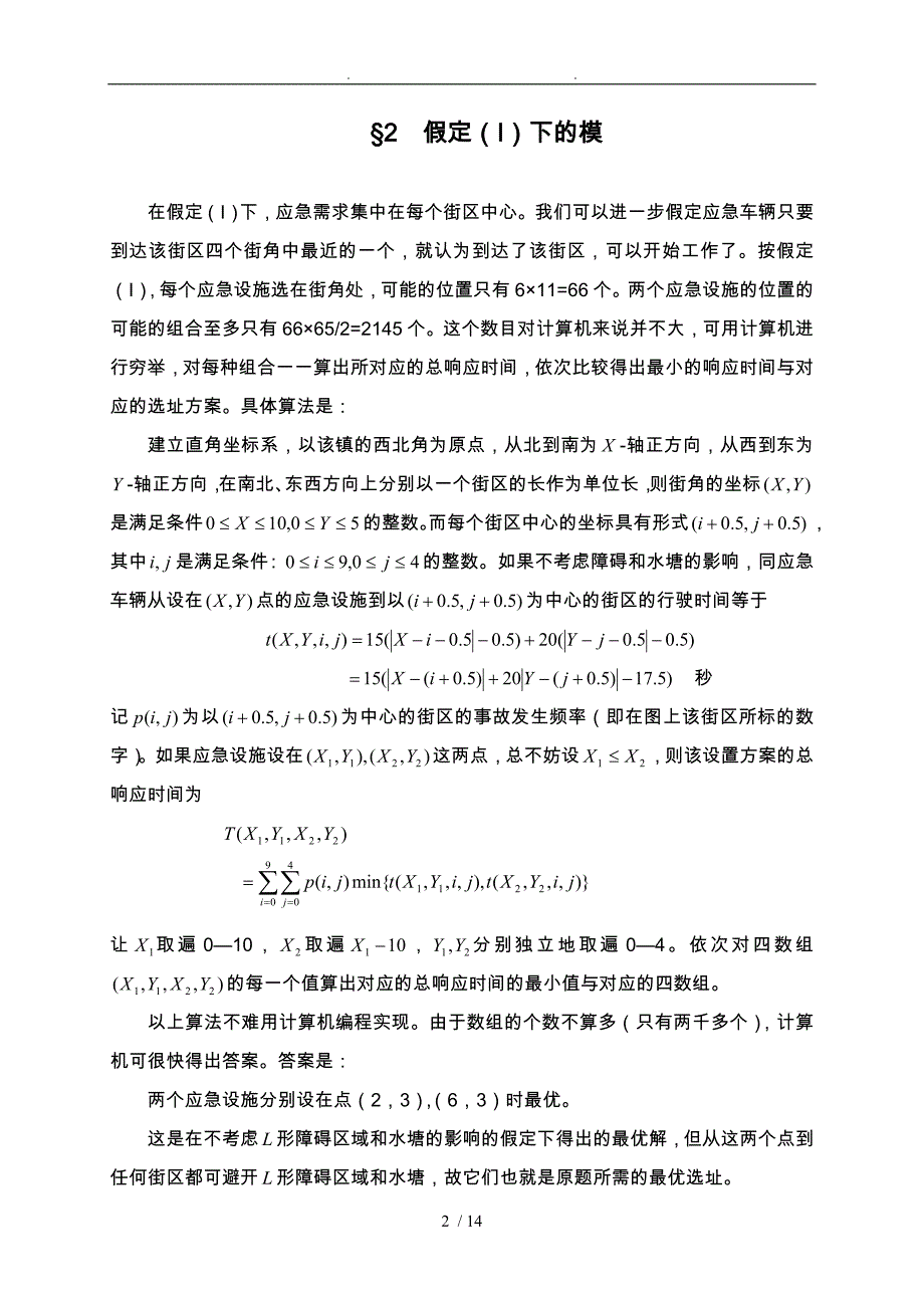 4第17讲应急设施的优化选址问题数学建模_第2页