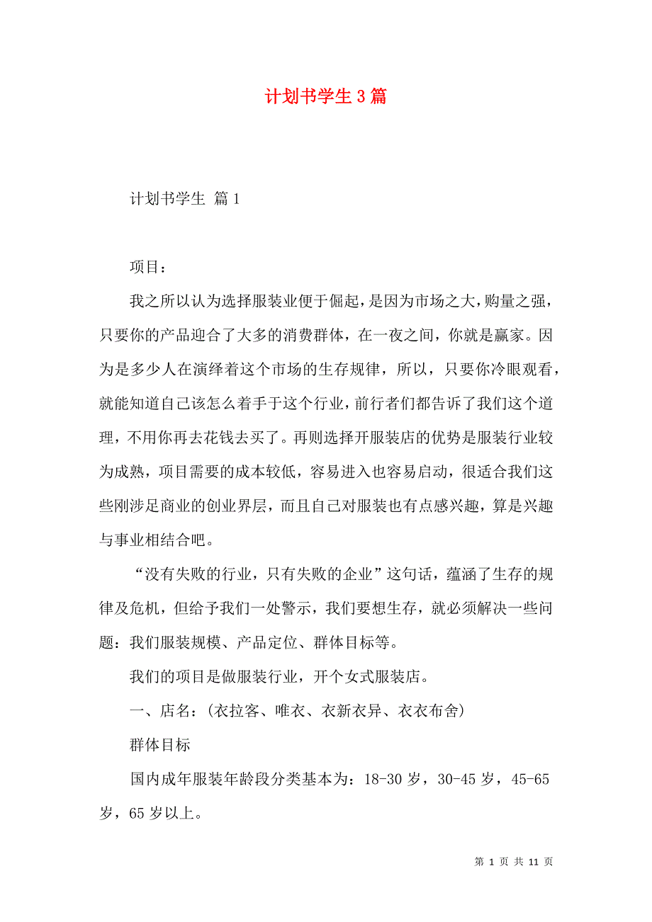 《计划书学生3篇（一）》_第1页