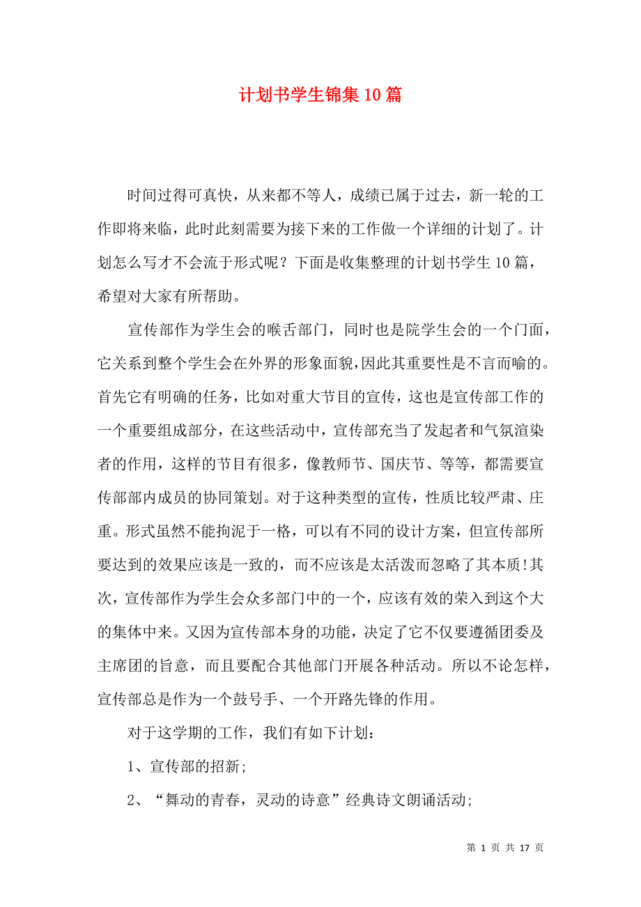 《计划书学生锦集10篇》_第1页