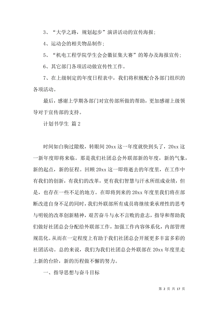 《计划书学生锦集10篇》_第2页