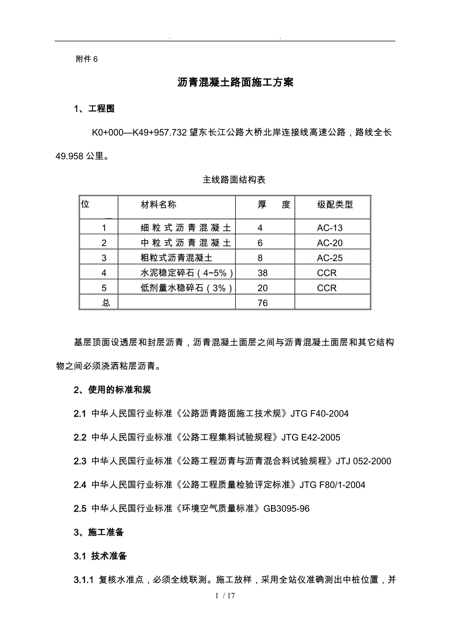 6沥青混凝土路面工程施工设计方案_第1页