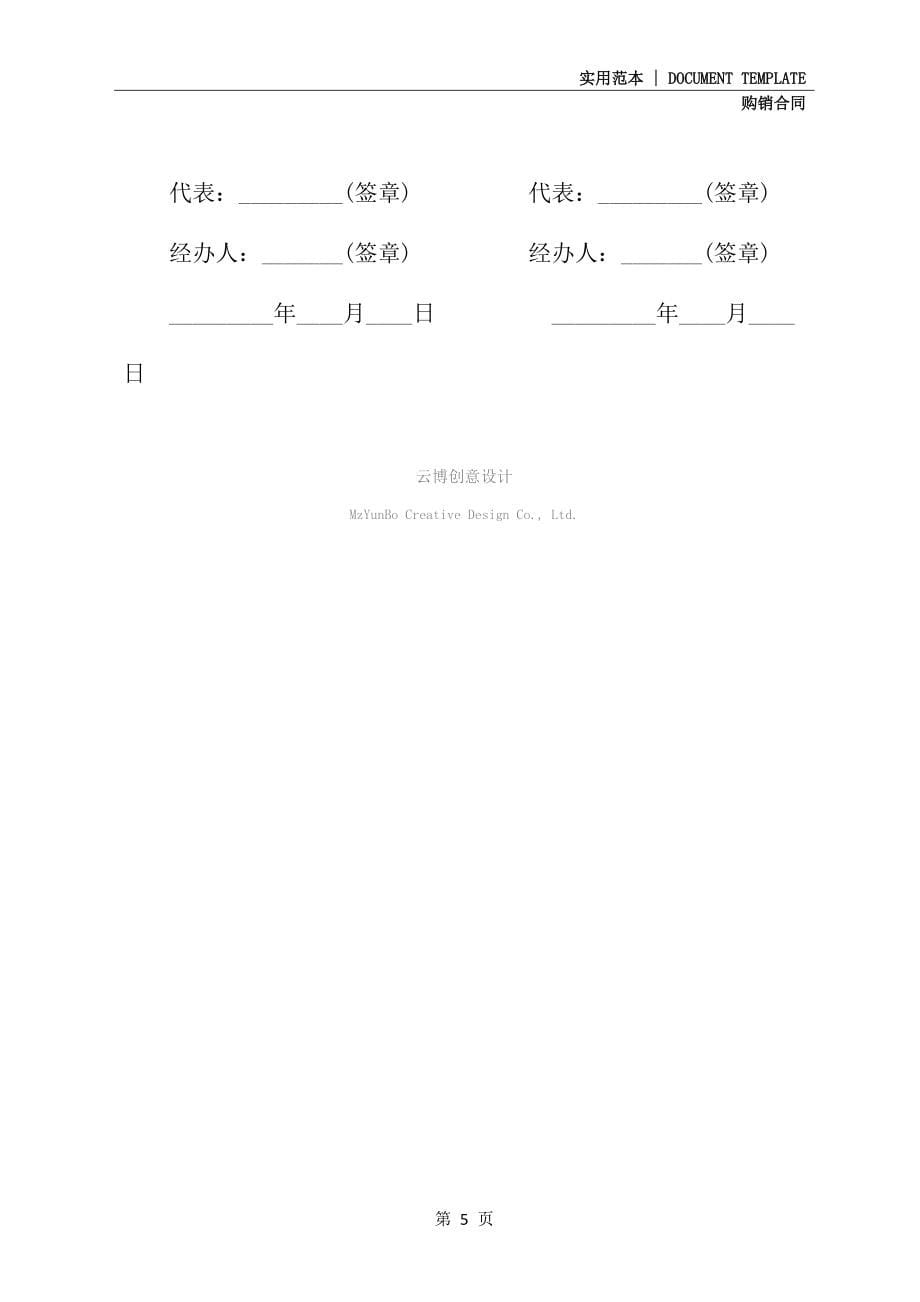 上海市工业燃料购销协议样本_第5页