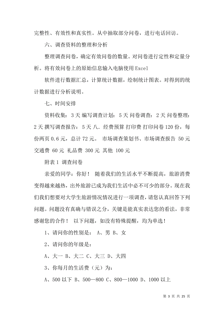 《计划书学生模板集合七篇（二）》_第3页