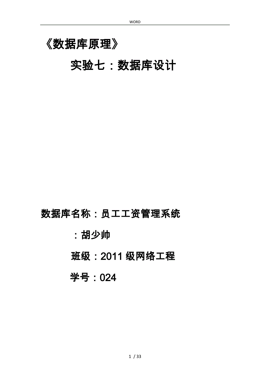 员工工资管理系统数据库设计说明_第1页