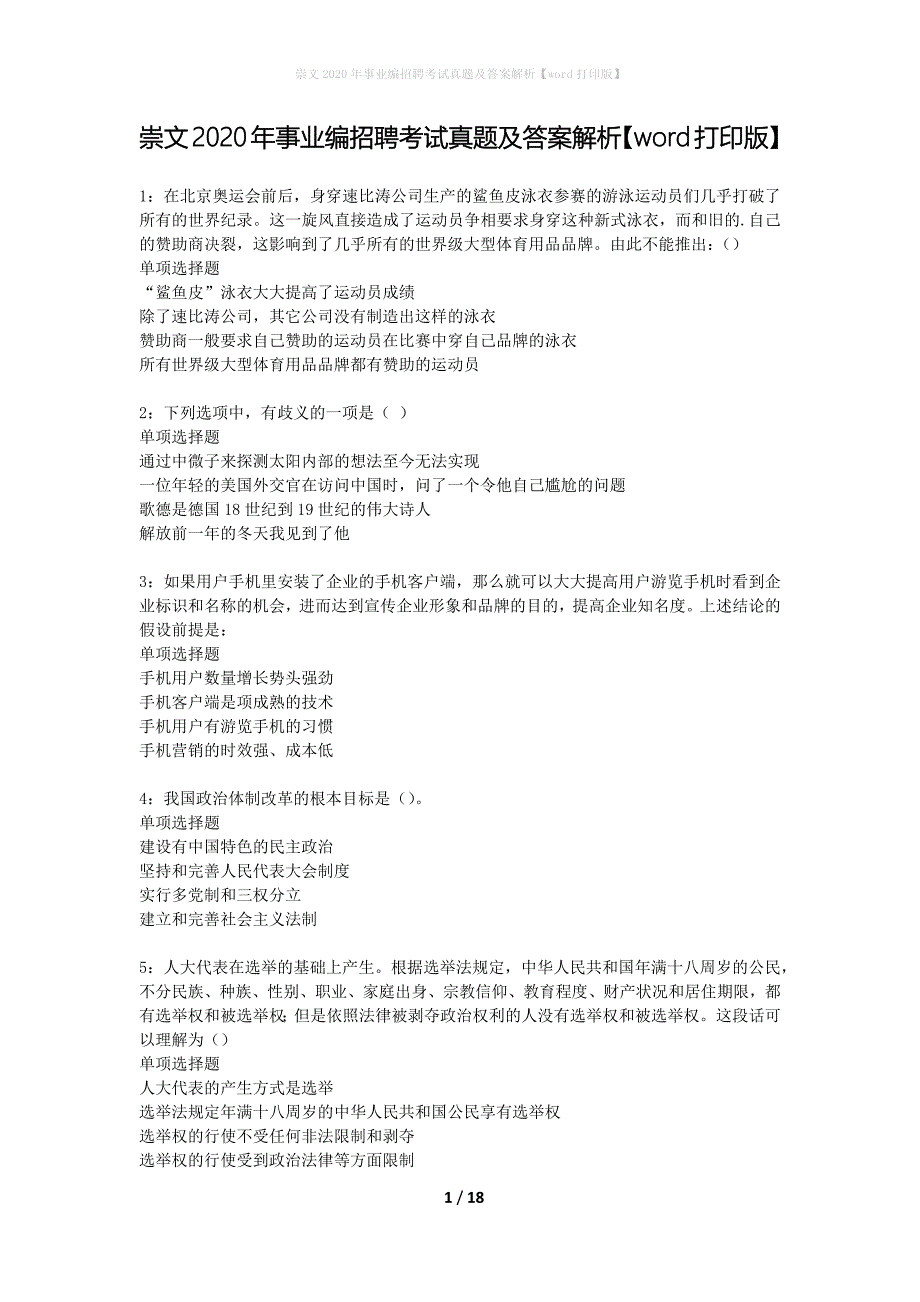 崇文2020年事业编招聘考试真题及答案解析【word打印版】_第1页