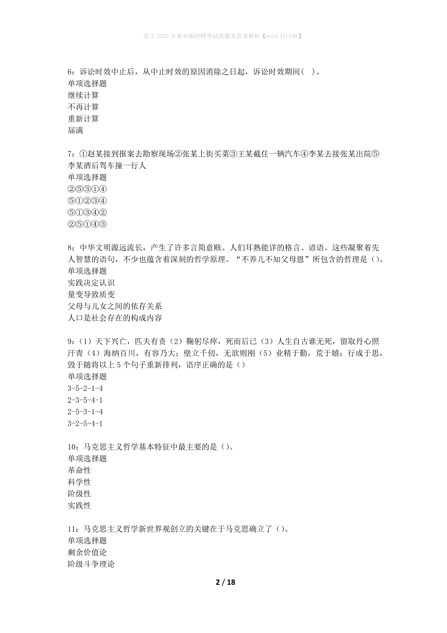 崇文2020年事业编招聘考试真题及答案解析【word打印版】_第2页