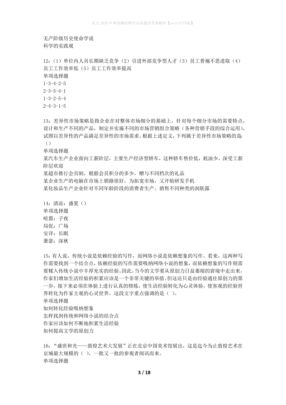 崇文2020年事业编招聘考试真题及答案解析【word打印版】_第3页