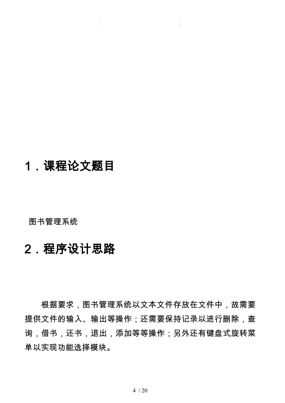 c语言程序的设计报告图书管理系统方案_第4页