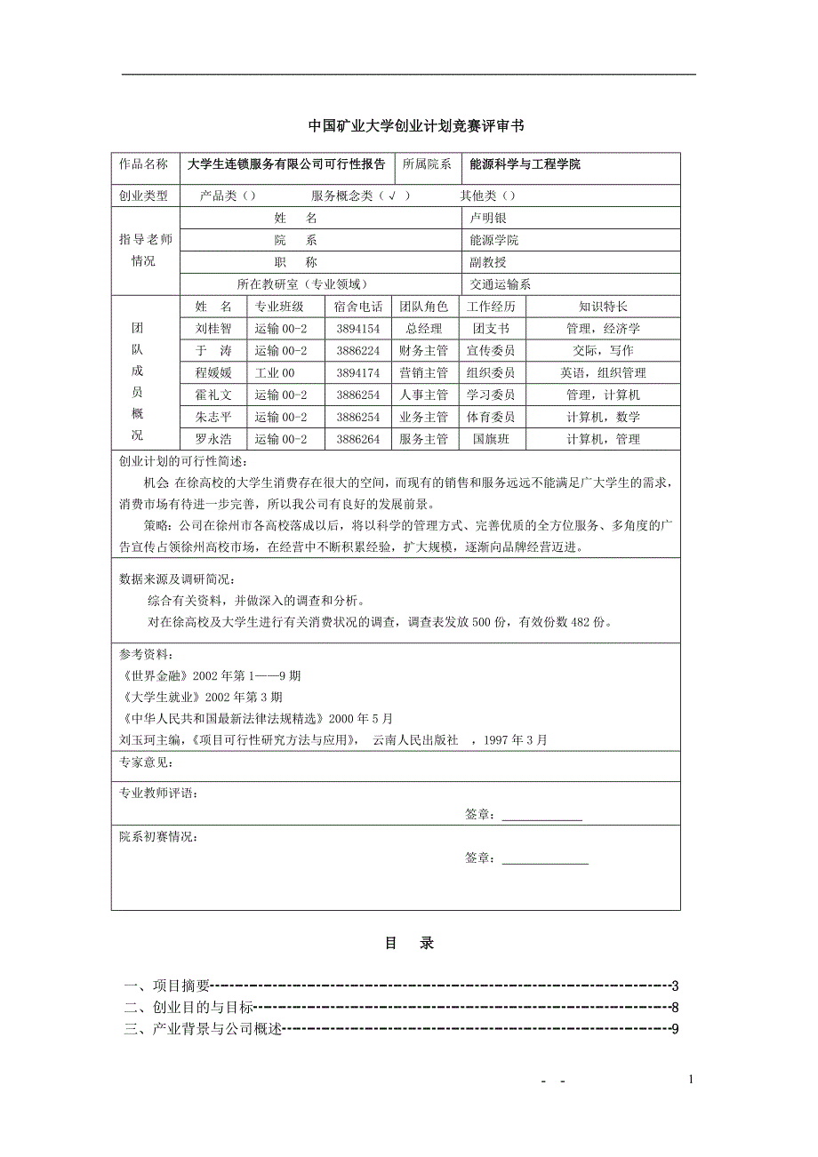 《商业计划书可行性报告模板》大学生连锁服务有限公司可行性研究报告_第1页