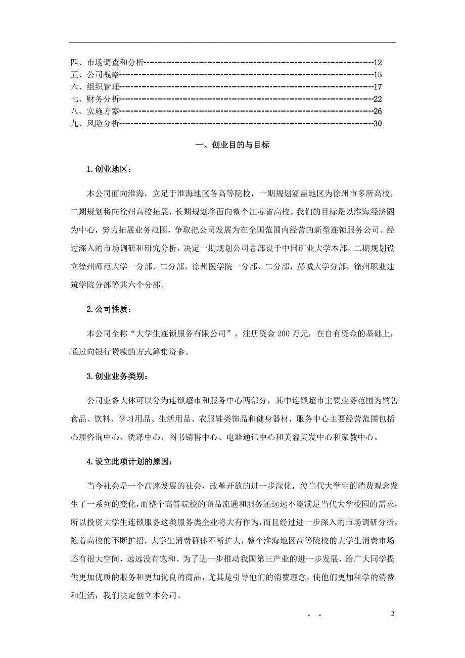 《商业计划书可行性报告模板》大学生连锁服务有限公司可行性研究报告_第2页