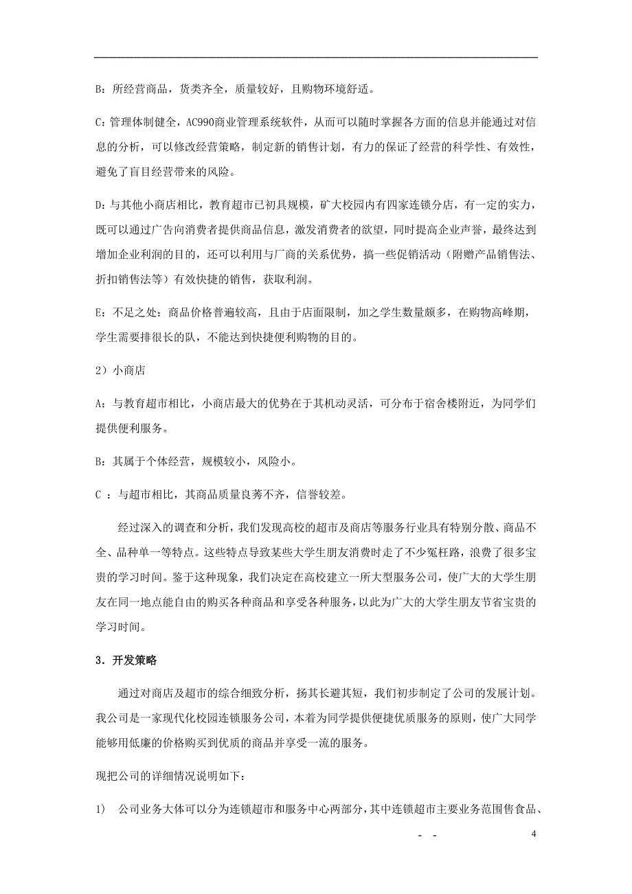 《商业计划书可行性报告模板》大学生连锁服务有限公司可行性研究报告_第4页