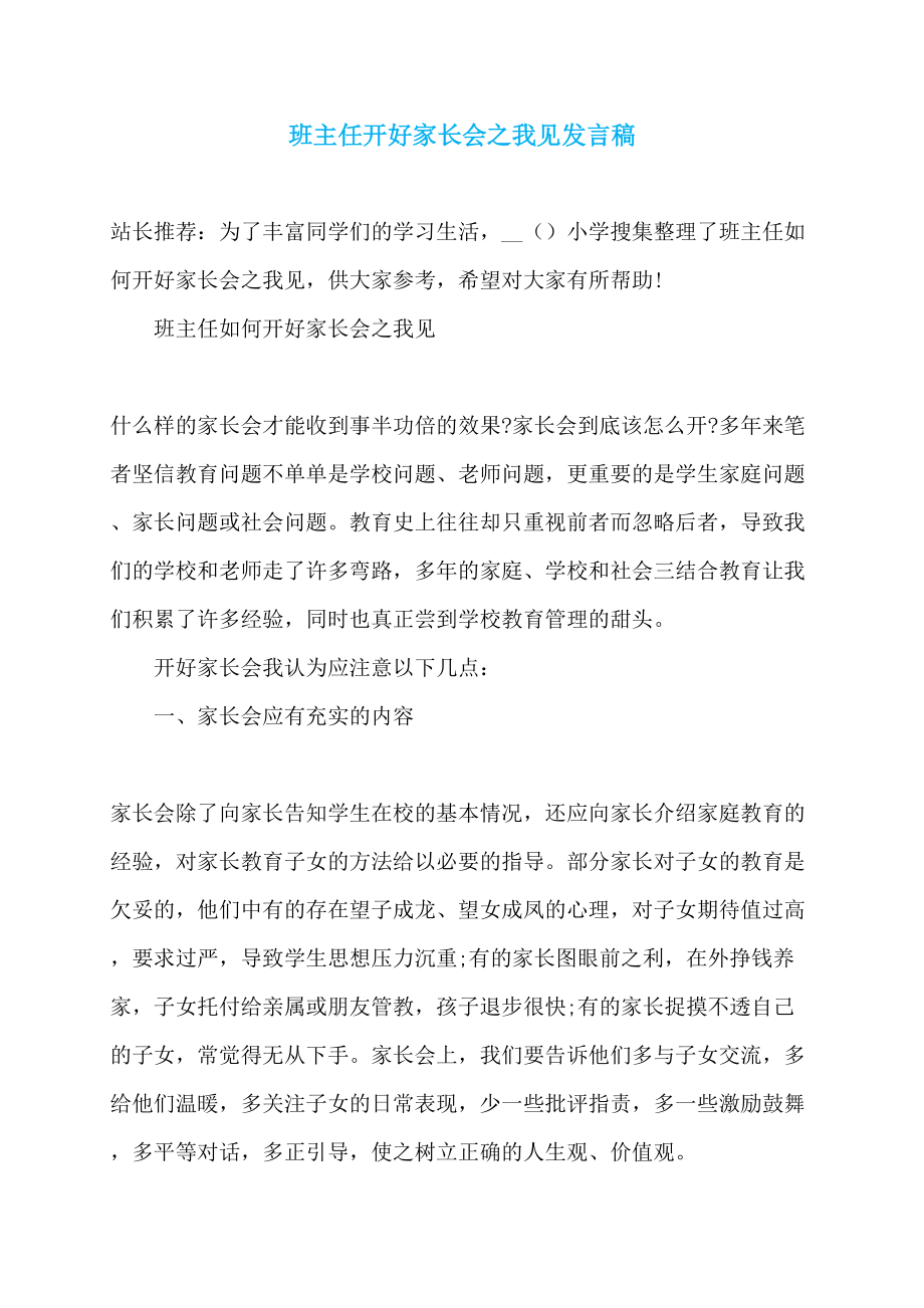 班主任开好家长会之我见发言稿_第1页