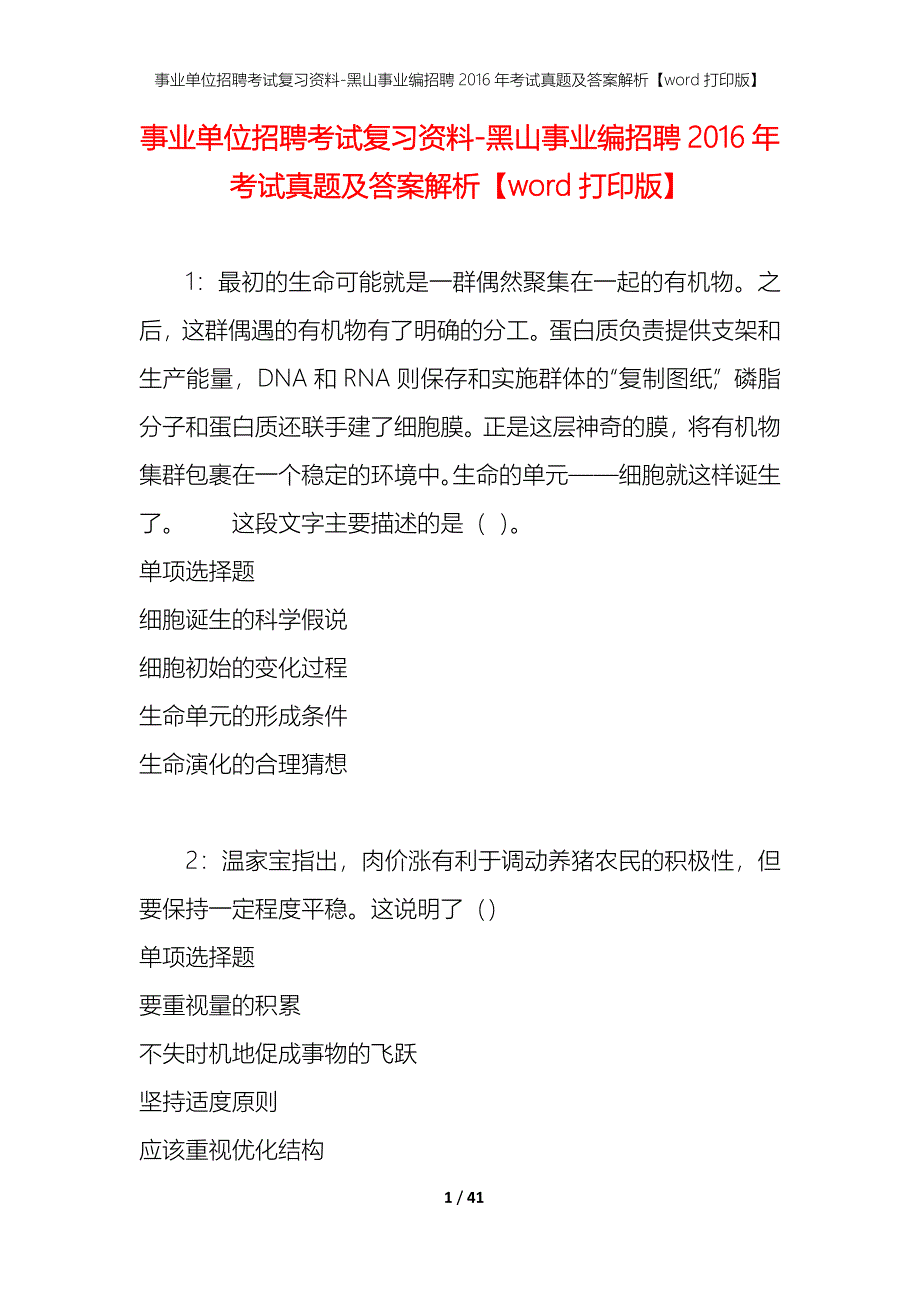 事业单位招聘考试复习资料-黑山事业编招聘2016年考试真题及答案解析【word打印版】_第1页