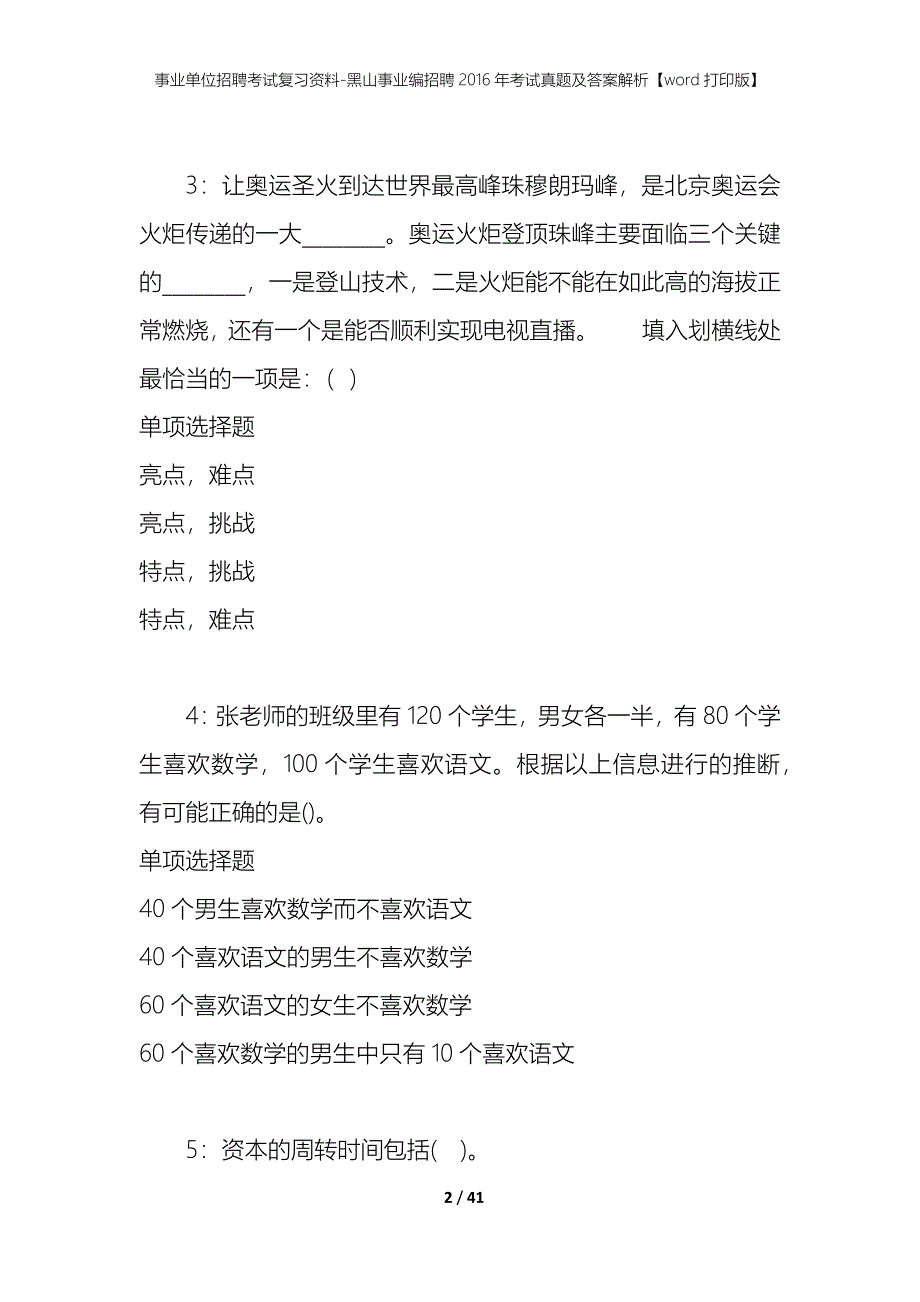 事业单位招聘考试复习资料-黑山事业编招聘2016年考试真题及答案解析【word打印版】_第2页