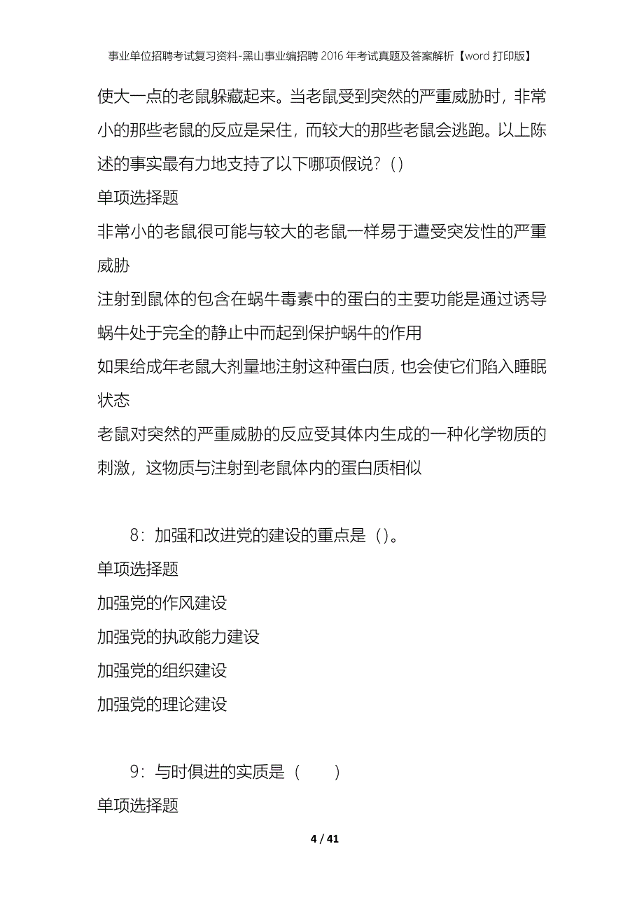 事业单位招聘考试复习资料-黑山事业编招聘2016年考试真题及答案解析【word打印版】_第4页