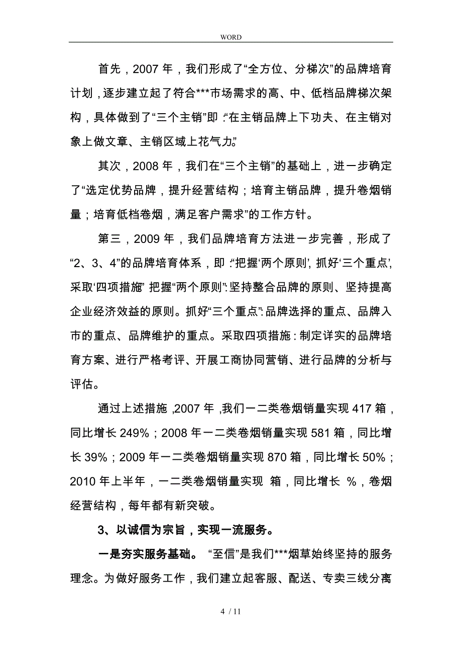 某烟草专卖局的述职述廉报告_第4页